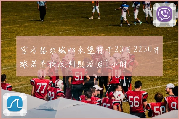 官方赫尔城vs米堡将于23日2230开球若圣徒改判则延后1小时