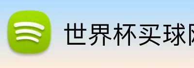 世界杯买球网站 logo